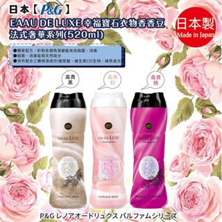 【P&G】EAU DE LUXE幸福寶石衣物香香豆 法式奢華系列 - 520ml