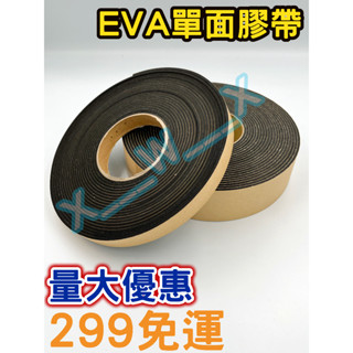 EVA 單面泡棉膠 單面海綿 泡棉膠帶 雙面膠 防震膠帶墊 防撞條