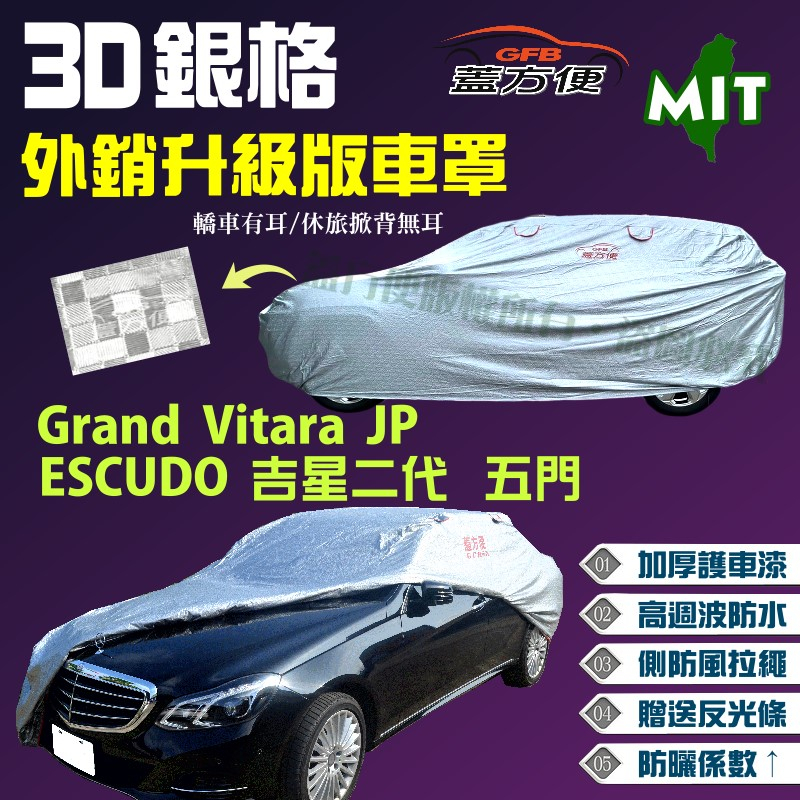 【蓋方便】3D銀格（4WD-L）台製南亞車罩《鈴木》ESCUDO 吉星二代 五門+Grand Vitara JP