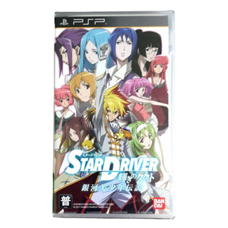 PSP STAR DRIVER 明星拓人 銀河美少年傳說 純日版 全新品 現貨《動漫貨櫃玩具批發》