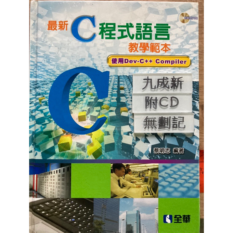 最新C程式語言教學範本 蔡明志 全華圖書股份有限公司