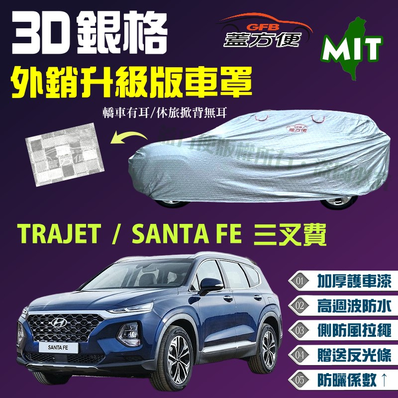【蓋方便】3D銀格有效折射陽光（4WD-XL）休旅車專用車罩《現代》SANTA FE（三叉費）+ TRAJET