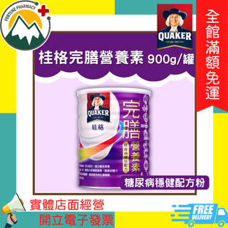 ★富丘藥局★ "桂格" 完膳營養素 糖尿病穩健配方粉 900g/罐 🎁買兩罐贈全聯100元禮券，贈完為止