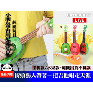 【Goto購】『蝦皮店到店149免運』【仿真迷你四弦吉他】水果造型吉他/可調音彈奏/水果造型烏克麗麗