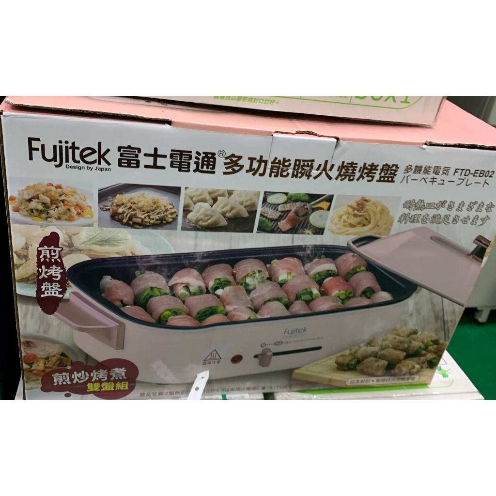 (全新)(含運)(可面交) Fujitek 富士電通 多功能燒烤盤 電烤盤 火鍋 燒烤