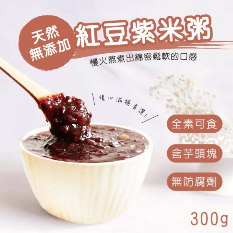 紅豆紫米粥300g+5g