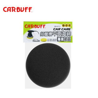 【CARBUFF】打蠟機平面海綿6吋-黑色 MH-8718-2 | 金弘笙