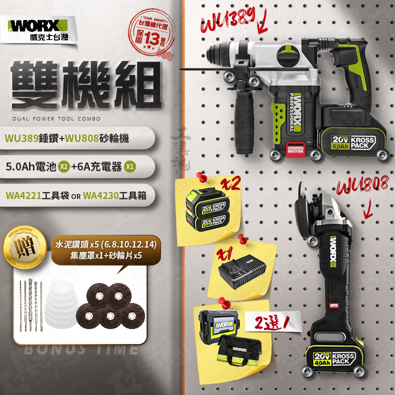 WU389+WU808 超認真雙機組 5.0Ah電池 2機組 砂輪機 錘鑽組 20V WORX 威克士 電動起子