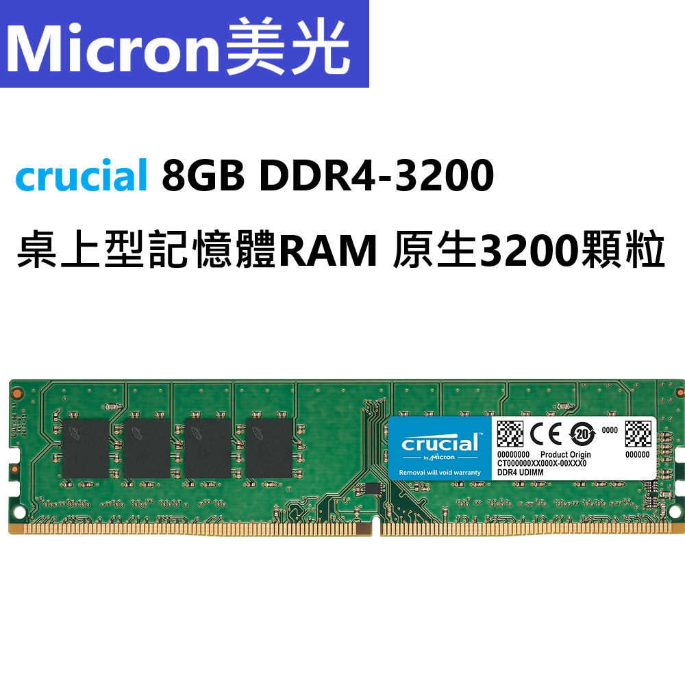 【Micron美光】crucial 桌上型記憶體 8GB DDR4-3200 單支 終身保固 $500