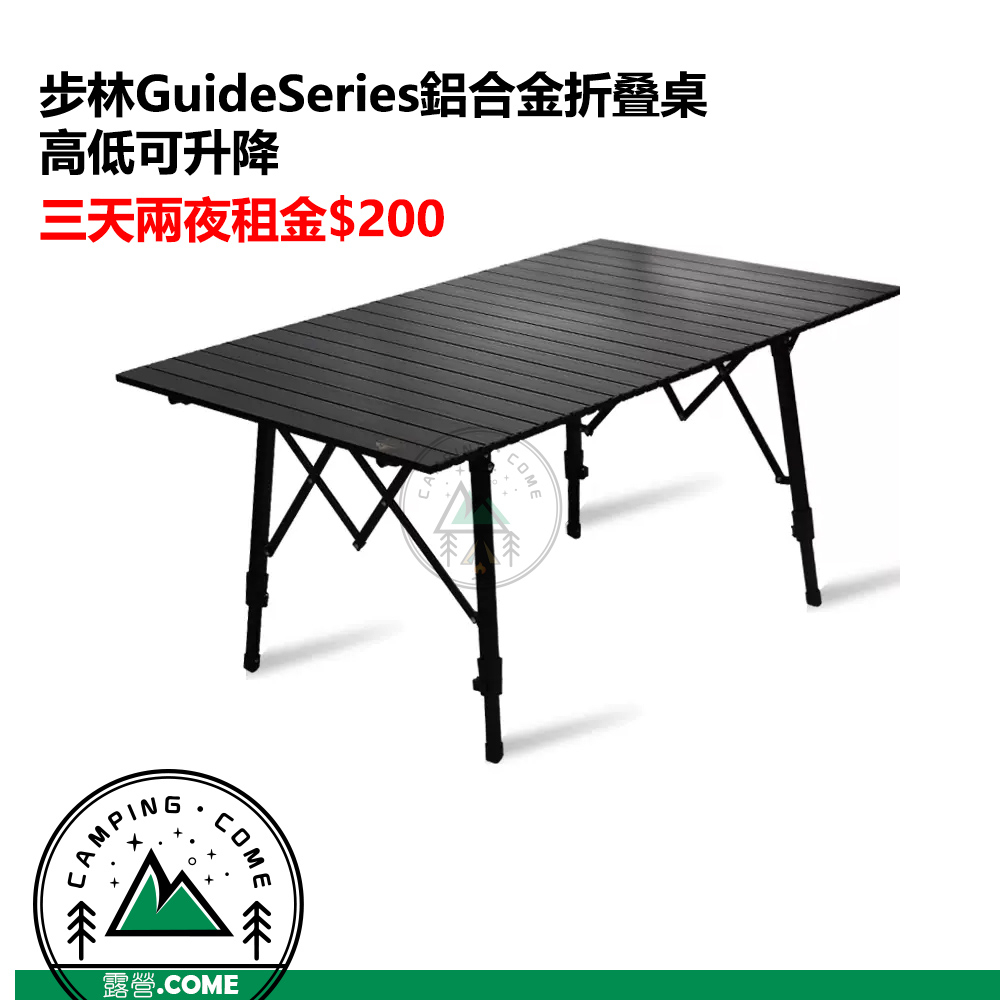 [露營.come] 出租 步林GuideSeries 黑色鋁合金折叠桌 (高低可調)