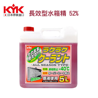 KYK古河-長效型水箱精 52% 紅 5L( 55-003 )