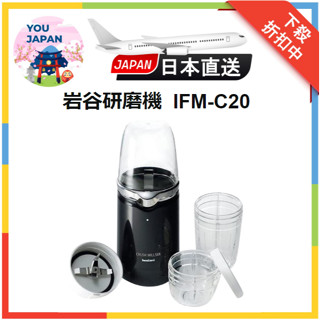 巖谷研磨機 調理機 副食品 可乾磨 可濕磨 日本製 Iwatani 咖啡豆 香料 堅果 雪貝 IFM-C20G