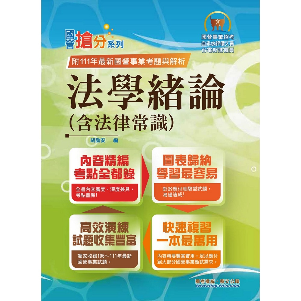 鼎文公職 T5d28 23年國營事業 搶分系列 法學緒論 含法律常識 感謝ptt上榜考生誠摯推薦 111年 蝦皮購物
