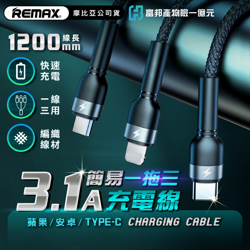 REMAX 一拖三 3.1A 三合一 充電線 傳輸線 編織線 RC-124 (適用iphone/安卓手機)