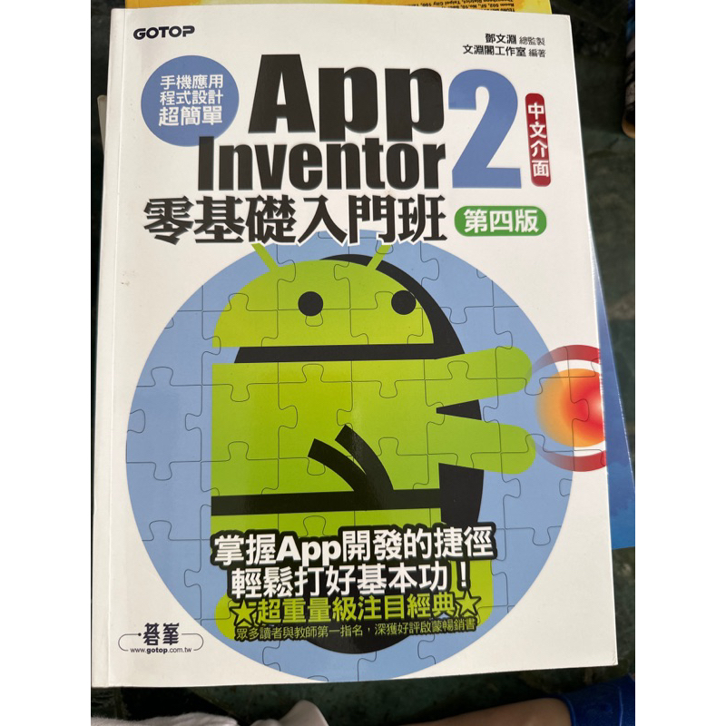 app inventor 2零基礎入門班（第四版）中文介面（碁峰）