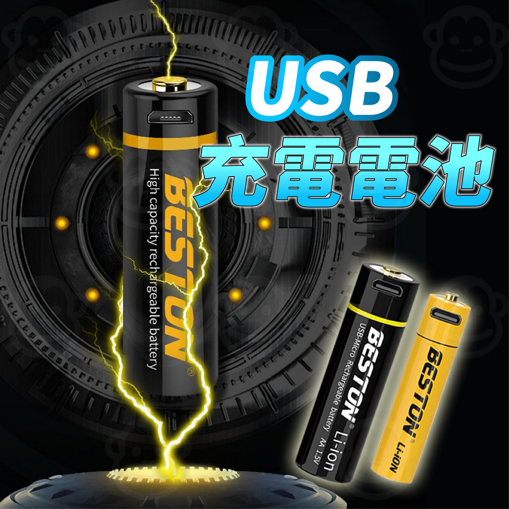 usb充電電池 4號 3號 鋰電池 usb充電手電筒 1.5v 低自放 環保 micro線 放電 電壓 佰仕通 玩具