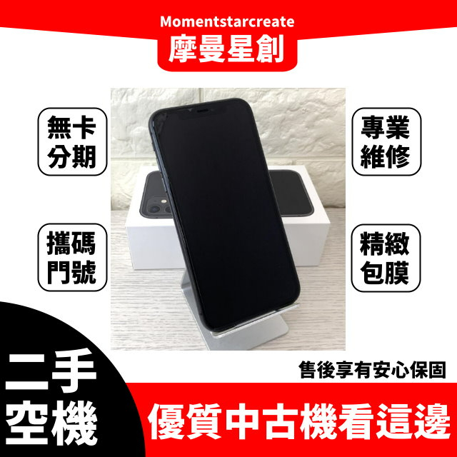 二手機分期 iphone11 64G 黑 台中二手機 免卡分期 二手機免卡分期 空機分期 無卡分期 商品分期