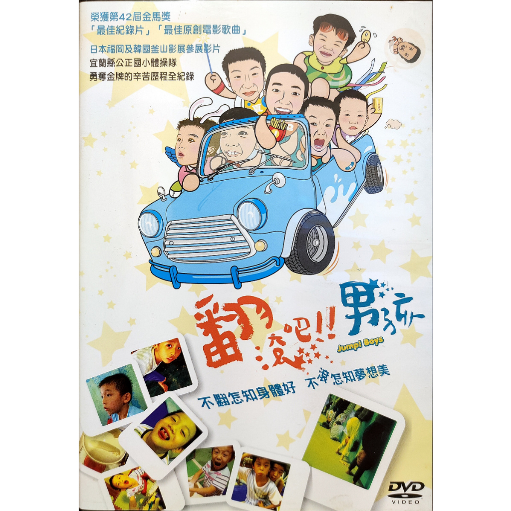 台灣電影-DVD-非出租版-翻滾吧！男孩