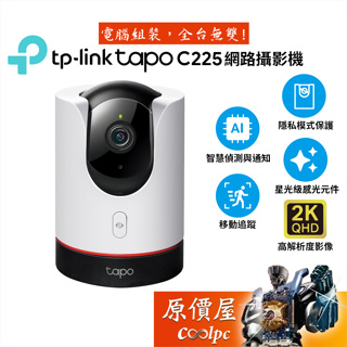 TP-Link Tapo C225 旋轉式 AI 家庭防護 / Wi-Fi 網路攝影機/QHD/原價屋