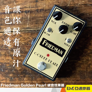 Friedman Golden Pearl 破音效果器 增益 失真 電吉他 效果器 單顆 Gain Boost｜亞邁樂器