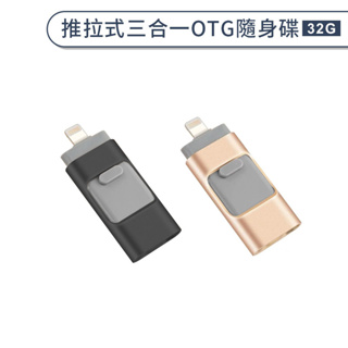 電腦 / 蘋果 ios / 安卓 Micro USB 推拉式三合一OTG隨身碟(32G) 隨插即用 三合一 隨身碟