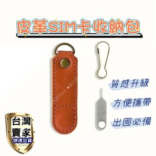 SIM卡收納包 sim卡收納 網絡卡收納包 手機電話卡套 nano卡套 取卡器 保護套 出國 旅行