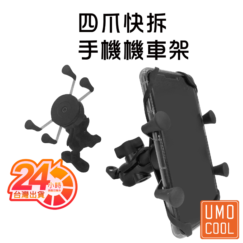 四爪快拆機車手機架 單車 腳踏車 機車 鋁合金 360度調整 CS-416C1 【免運】