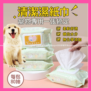 寵物專用清潔濕紙巾 80抽 寵物去淚痕濕巾 寵物紙巾濕紙巾 寵物濕巾 寵物用品 寵物清潔 貓犬通用 寵物清潔 📣西北俗📣