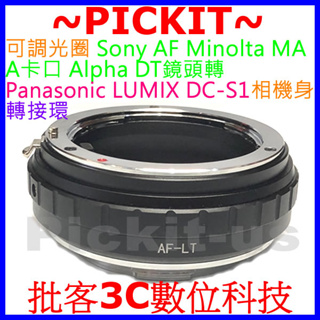 Sony AF Minolta MA A ALPHA DT鏡頭轉Panasonic LUMIX S1相機身可調光圈轉接環