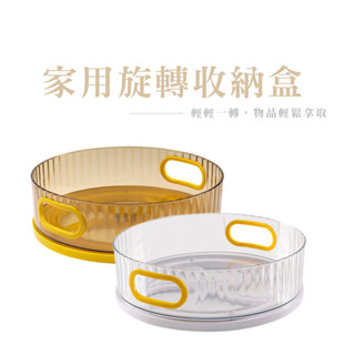 旋轉收納盤 多功能收納旋轉盤 360度旋轉 調味料收納架 整理收納盒 化妝品收納架 DH044