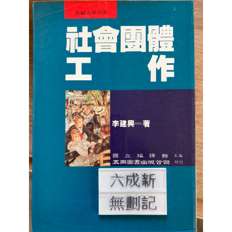 社會團體工作 李建興 五南圖書出版公司