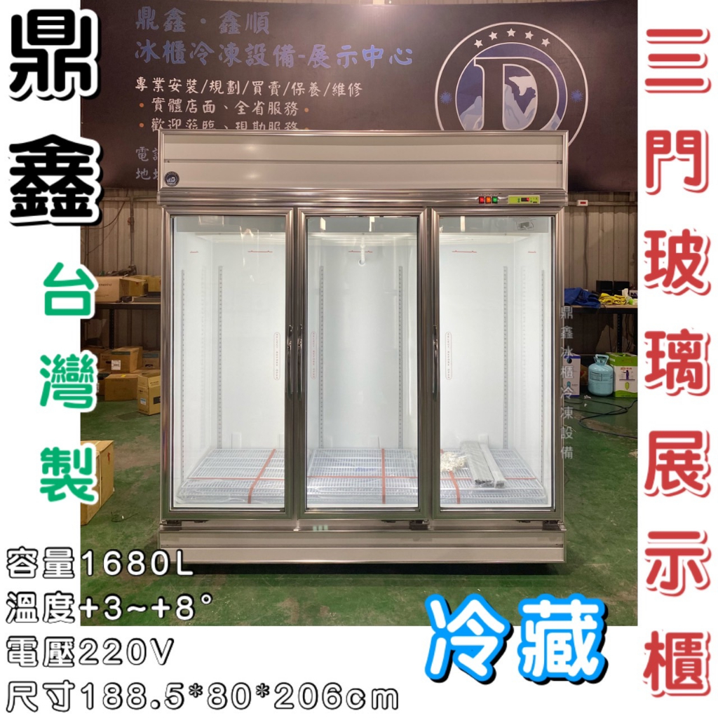 《鼎鑫冰櫃冷凍設備》全新 鼎鑫 1680L三門玻璃冷藏展示櫃/商業冰箱/西點櫥/三門冰箱/玻璃冰箱/營業冰箱/冷藏