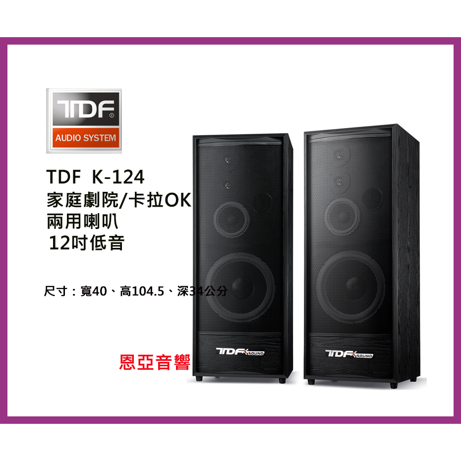 【恩亞音響】TDF K-124 12吋落地型喇叭 K124劇院卡拉OK兩用喇叭