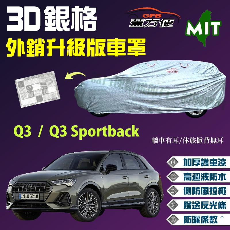 【蓋方便】3D銀格（4WD-M）透氣加厚外銷版台製現貨車罩《奧迪 Audi》Q3 + Q3 Sportback