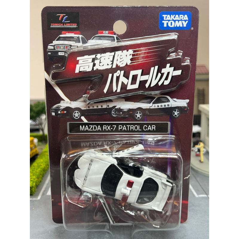 TOMICA TL 高速隊 MAZDA RX7 警車