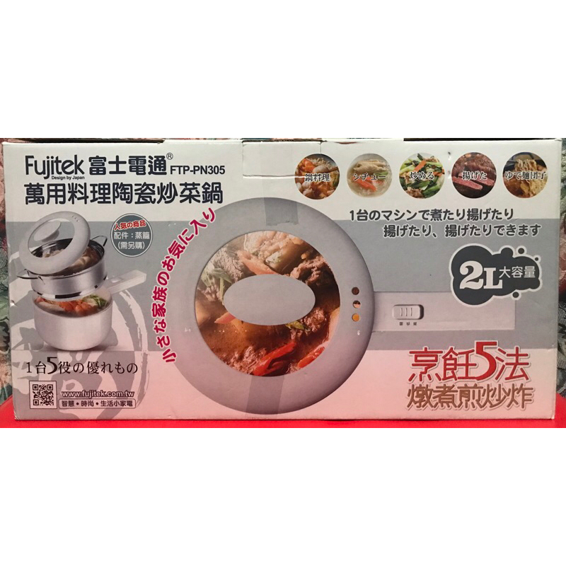 富士電通FTP-PN305 萬用料理陶瓷炒菜鍋 2L大容量
