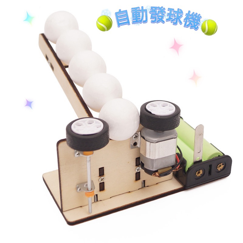 台灣現貨🎾DIY自動發球機🎾動能轉換物理教具材料包 手作玩具