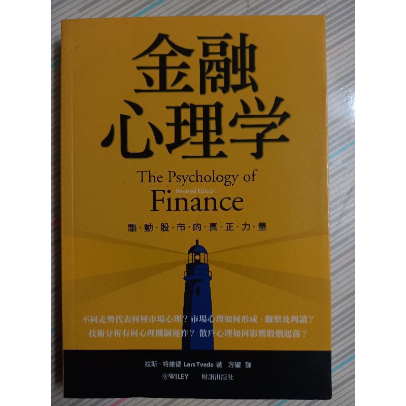 金融心理學:驅動股市的真正力量/書况如圖，無破損畫記/作者：拉斯．特維德/財訊出版