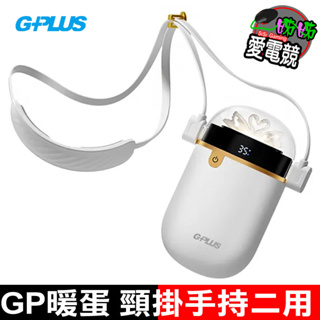 G-PLUS GP-WH001N GP暖蛋 頸掛電暖懷爐-粉 公司貨