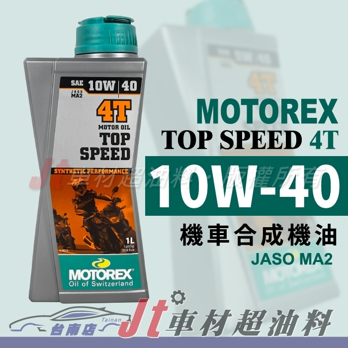 Jt車材 台南店 - MOTOREX TOP SPEED 10W40 10W-40 4T 機車機油 合成機油