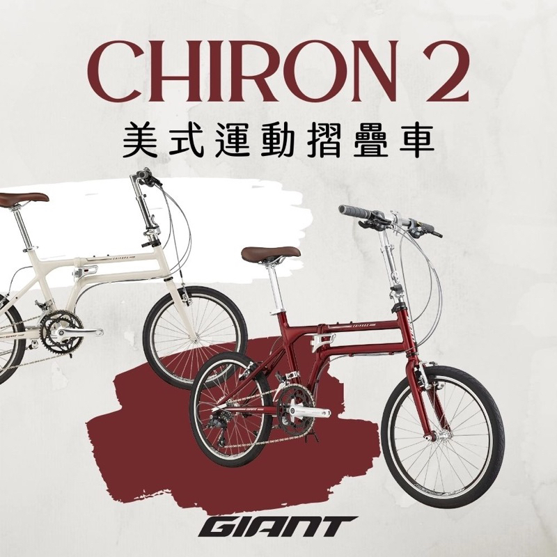 💥低價售💥捷安特 美式運動折疊車 Giant Chiron 2 可持兌換券直接至門市兌換