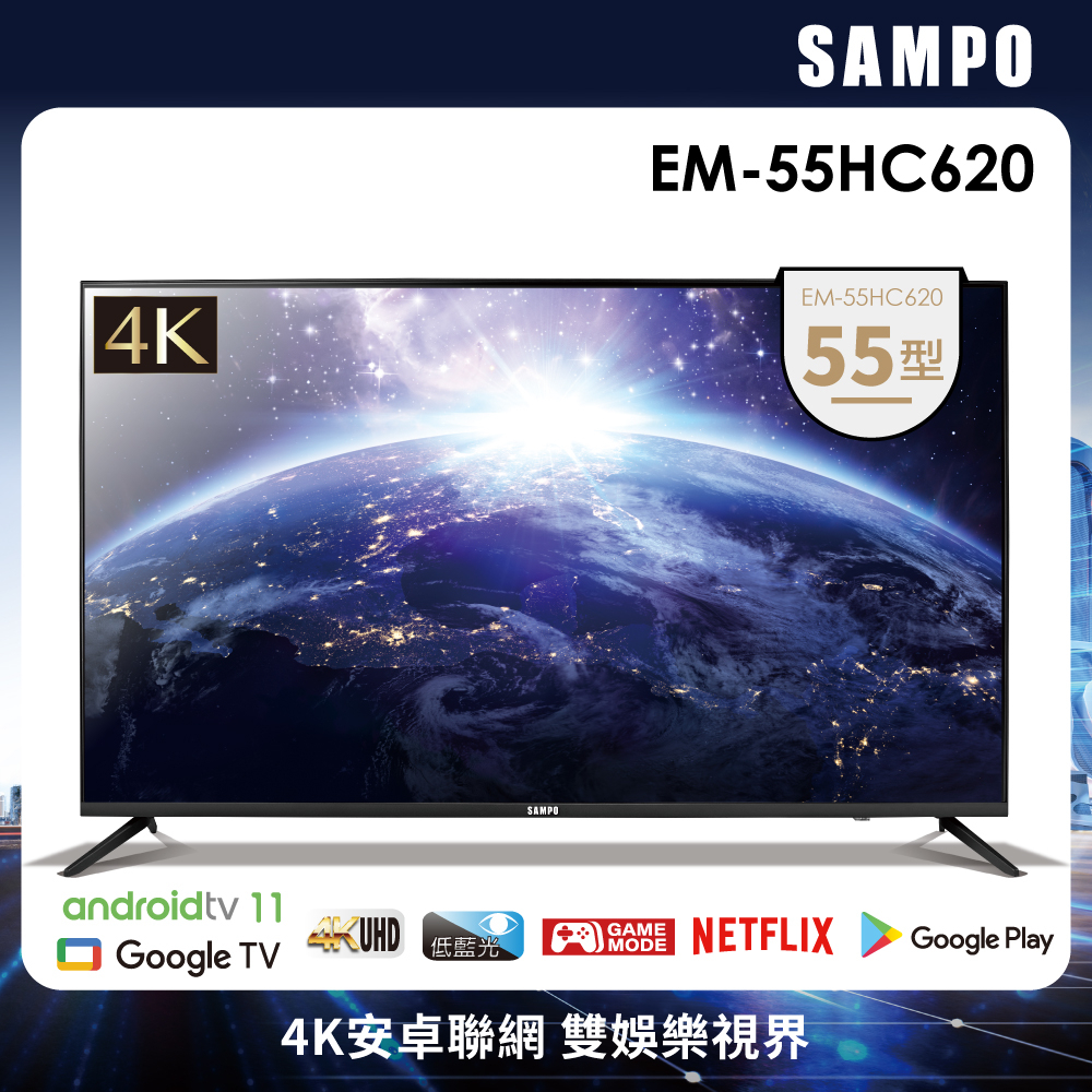 【SAMPO 聲寶】55型4K低藍光HDR智慧聯網顯示器(EM-55HC620)