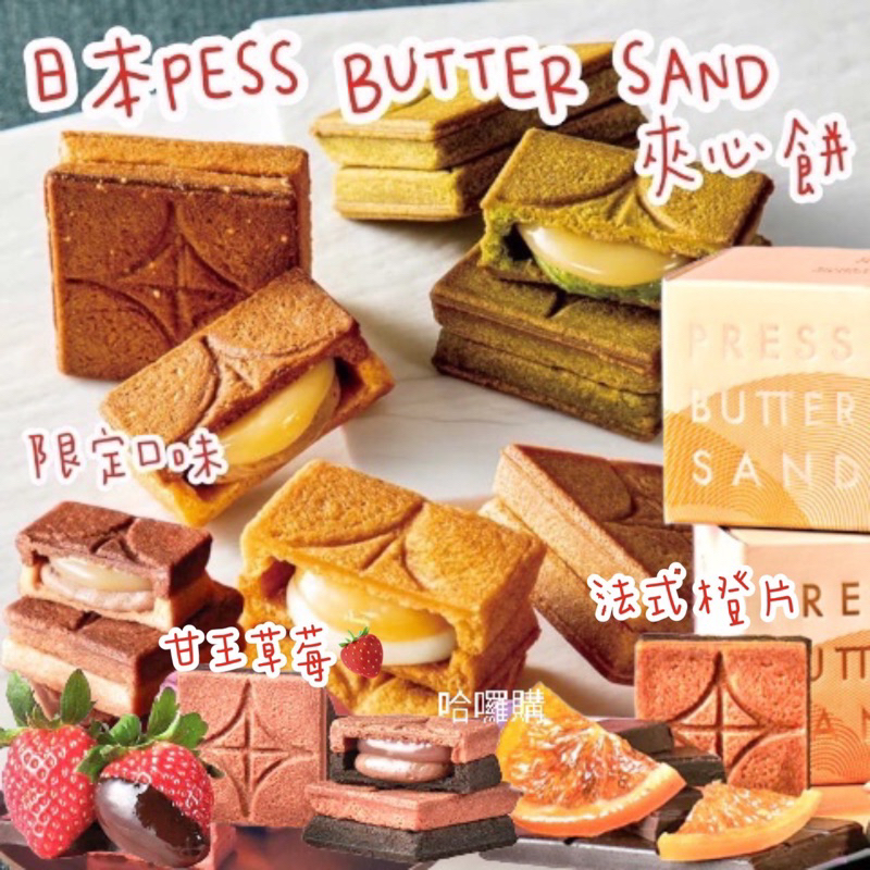 《臺隆哈囉購》現貨 日本 排隊商品 press butter sand 焦糖奶油夾心餅乾  覆盆子 莓果 伴手禮 甜點