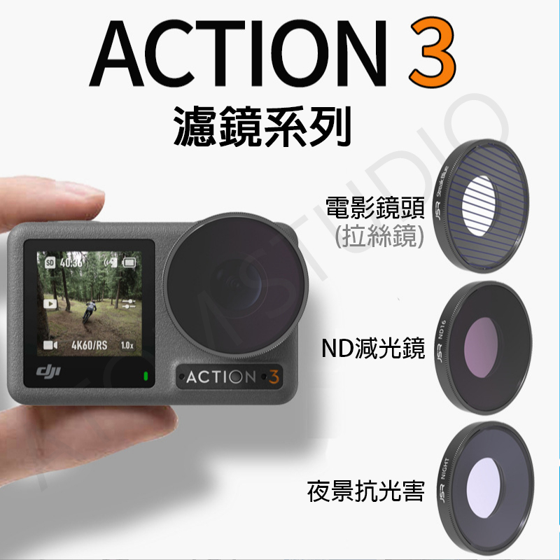 DJI Action3 大疆 運動相機 配件 CPL UV 電影 濾鏡 星光鏡 減光鏡 廣角鏡 微距鏡 4代不適用