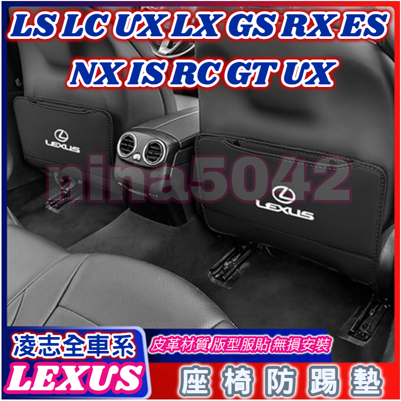 LEXUS 凌志車系 座椅防踢墊 椅背防踢墊 LS LC UX LX GS RX ES NX IS RC GT UX