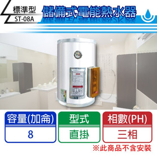 【C.L居家生活館】ST標準型電熱水器(三相)/直掛式/8加侖/12加侖/15加侖/20加侖