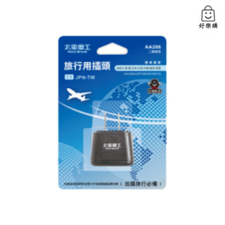 【好樂購】太星電工 AA206 旅行用插頭 JPN-TW 日本 旅行插頭 插頭 充電頭 充電器 旅型充電器