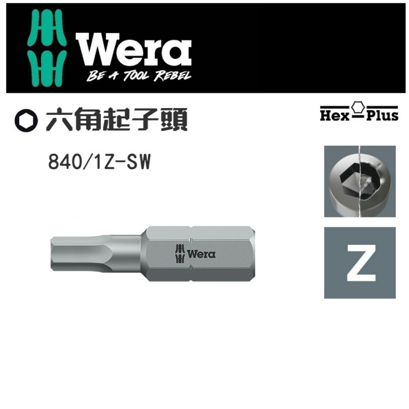 德國【WERA】六角起子頭 840