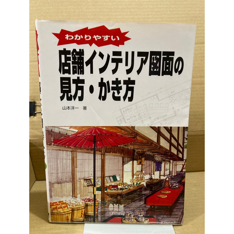 二手日本書 店面設計的製圖方法和設計