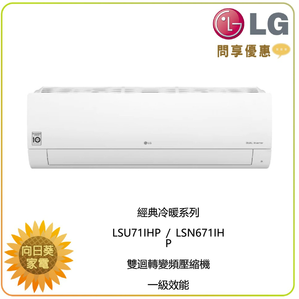 【向日葵】LG 冷氣/空調 LSU71IHP + LSN71IHP經典冷暖/WiFi(10~12坪適用) (詢問享優惠)